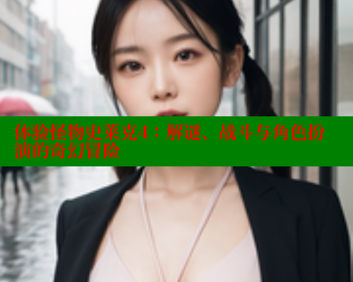 体验怪物史莱克4：解谜、战斗与角色扮演的奇幻冒险 欲漫涩平台 第2张