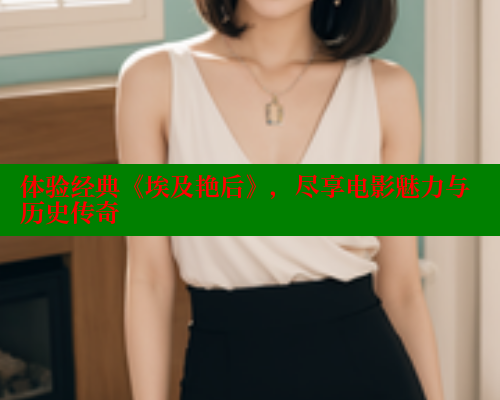 体验经典《埃及艳后》，尽享电影魅力与历史传奇