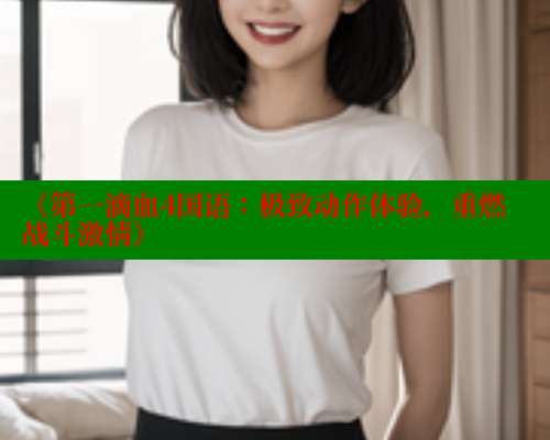 《第一滴血4国语：极致动作体验，重燃战斗激情》
