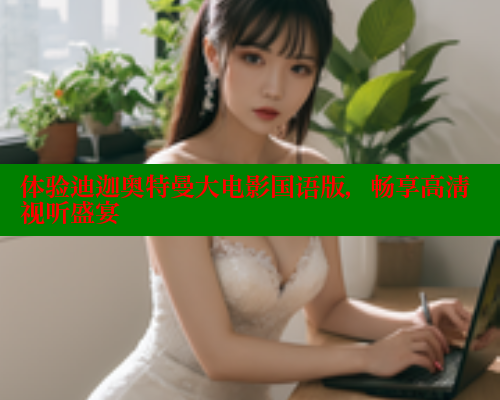 体验迪迦奥特曼大电影国语版，畅享高清视听盛宴