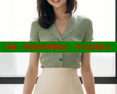 乘胜：精准捕捉市场机会，助你稳赚收益