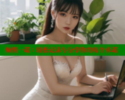 倾情一诺：轻松记录与分享你的每个承诺