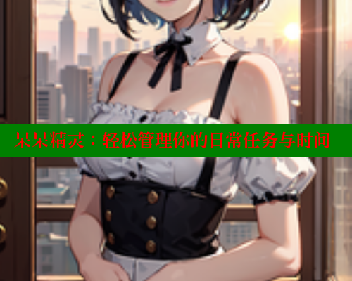 呆呆精灵：轻松管理你的日常任务与时间