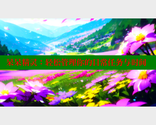 呆呆精灵：轻松管理你的日常任务与时间 欲漫涩官网 第2张