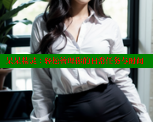 呆呆精灵：轻松管理你的日常任务与时间 欲漫涩官网 第1张