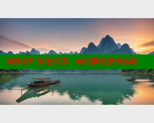 回转寿尸国语高清：畅享极致恐怖体验 欲漫涩网站 第2张