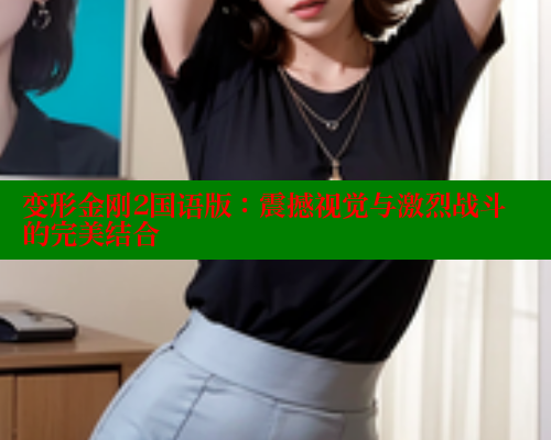 变形金刚2国语版：震撼视觉与激烈战斗的完美结合