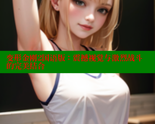 变形金刚2国语版：震撼视觉与激烈战斗的完美结合 欲漫涩网站 第1张
