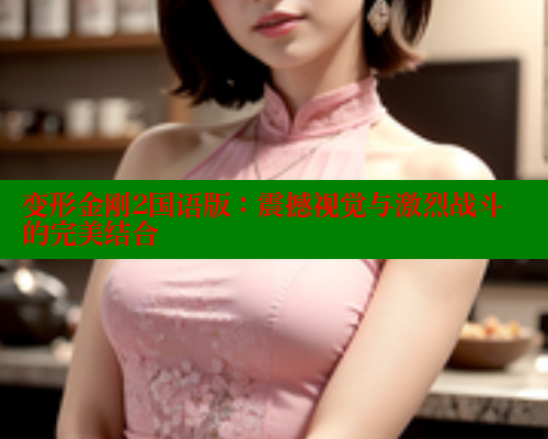 变形金刚2国语版：震撼视觉与激烈战斗的完美结合 欲漫涩网站 第2张