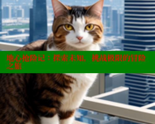 地心抢险记：探索未知，挑战极限的冒险之旅 欲漫涩官网 第1张