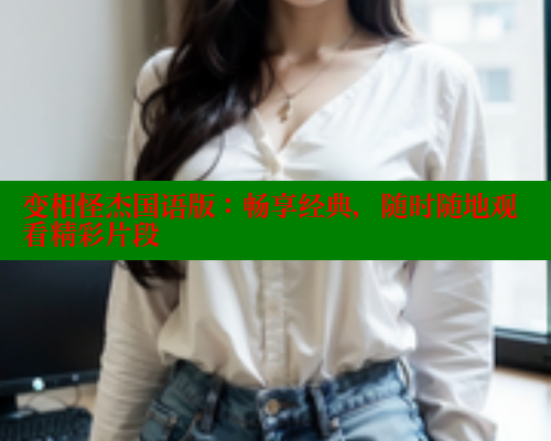 变相怪杰国语版：畅享经典，随时随地观看精彩片段 欲漫涩网站 第1张