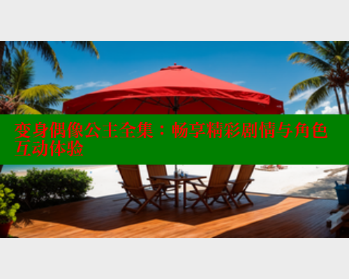 变身偶像公主全集：畅享精彩剧情与角色互动体验 欲漫涩官网 第1张