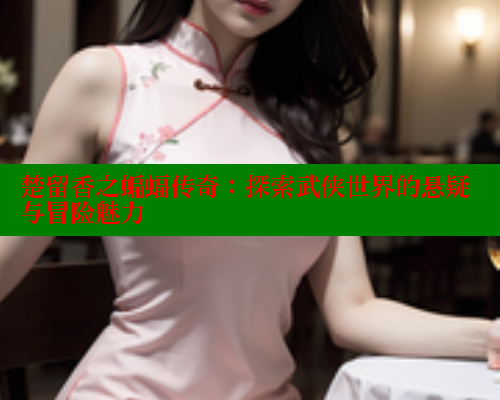 楚留香之蝙蝠传奇：探索武侠世界的悬疑与冒险魅力 欲漫涩 第1张