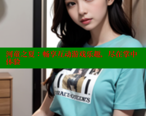 河童之夏：畅享互动游戏乐趣，尽在掌中体验 欲漫涩平台 第1张