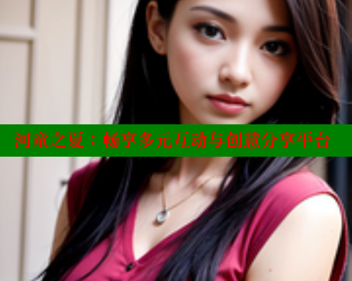 河童之夏：畅享多元互动与创意分享平台