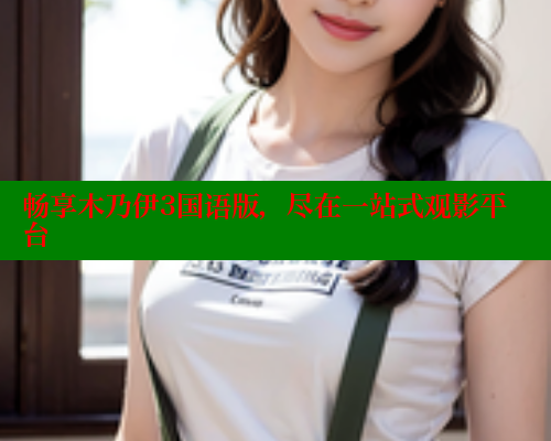 畅享木乃伊3国语版，尽在一站式观影平台 欲漫涩官网 第2张