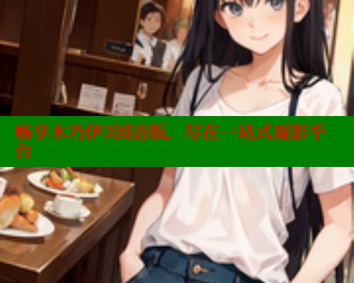 畅享木乃伊3国语版，尽在一站式观影平台