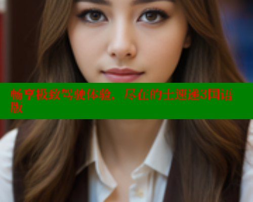 畅享极致驾驶体验，尽在的士速递3国语版 欲漫涩平台 第1张