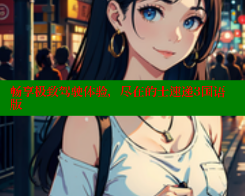 畅享极致驾驶体验，尽在的士速递3国语版 欲漫涩平台 第2张
