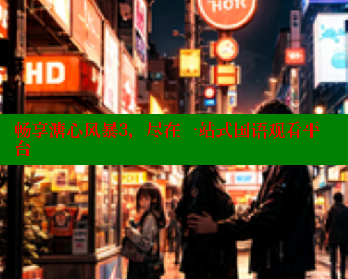 畅享溏心风暴3，尽在一站式国语观看平台