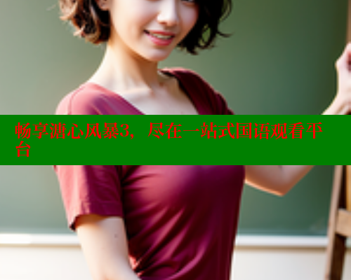 畅享溏心风暴3，尽在一站式国语观看平台 欲漫涩 第1张