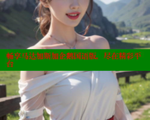 畅享马达加斯加企鹅国语版，尽在精彩平台
