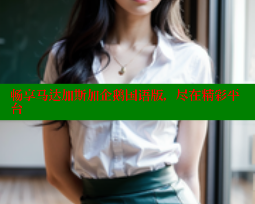 畅享马达加斯加企鹅国语版，尽在精彩平台 欲漫涩 第1张