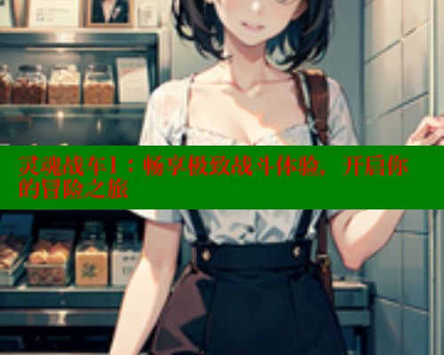 灵魂战车1：畅享极致战斗体验，开启你的冒险之旅 欲漫涩官网 第1张