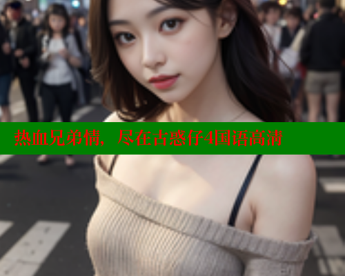 热血兄弟情，尽在古惑仔4国语高清