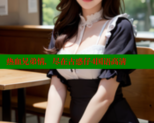 热血兄弟情，尽在古惑仔4国语高清 欲漫涩官网 第2张