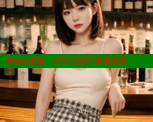 热血兄弟情，尽在古惑仔4国语高清 欲漫涩官网 第1张