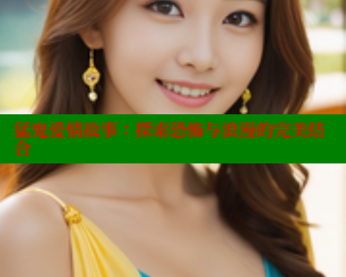 猛鬼爱情故事：探索恐怖与浪漫的完美结合 欲漫涩 第1张