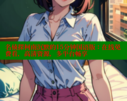 名侦探柯南沉默的15分钟国语版：在线免费看，高清资源，多平台畅享 欲漫涩网站 第1张