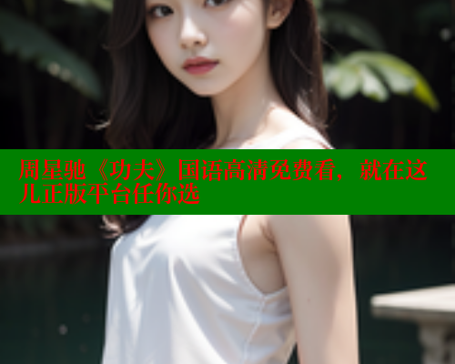 周星驰《功夫》国语高清免费看，就在这儿正版平台任你选