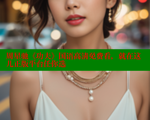 周星驰《功夫》国语高清免费看，就在这儿正版平台任你选 欲漫涩平台 第2张