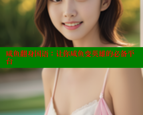 咸鱼翻身国语：让你咸鱼变英雄的必备平台 欲漫涩平台 第1张