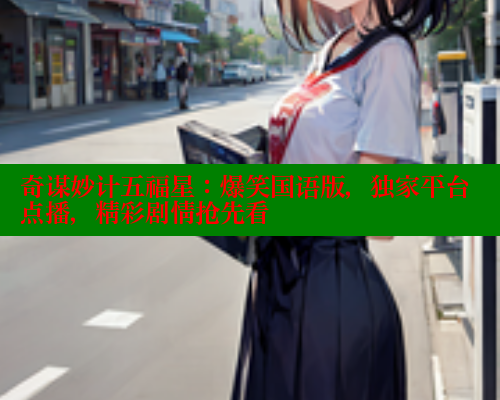 奇谋妙计五福星：爆笑国语版，独家平台点播，精彩剧情抢先看
