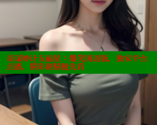 奇谋妙计五福星：爆笑国语版，独家平台点播，精彩剧情抢先看 欲漫涩平台 第1张