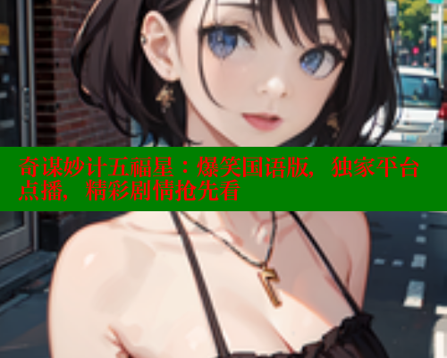奇谋妙计五福星：爆笑国语版，独家平台点播，精彩剧情抢先看 欲漫涩平台 第2张