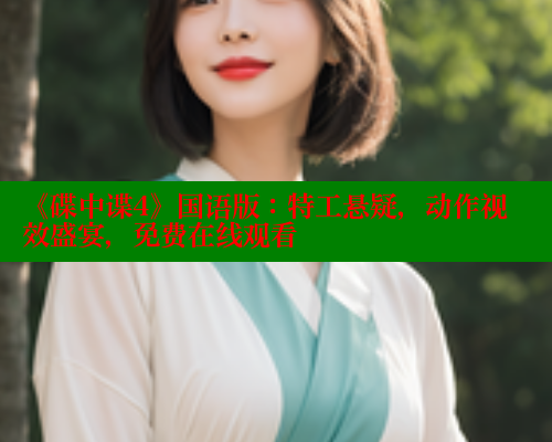 《碟中谍4》国语版：特工悬疑，动作视效盛宴，免费在线观看 欲漫涩平台 第2张