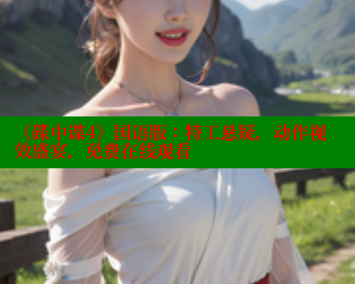 《碟中谍4》国语版：特工悬疑，动作视效盛宴，免费在线观看 欲漫涩平台 第1张