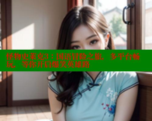 怪物史莱克3：国语冒险之旅，多平台畅玩，等你开启爆笑英雄路 欲漫涩网站 第2张