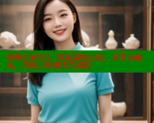 怪物史莱克3：国语冒险之旅，多平台畅玩，等你开启爆笑英雄路 欲漫涩网站 第1张