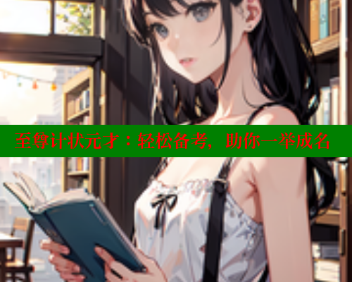 至尊计状元才：轻松备考，助你一举成名