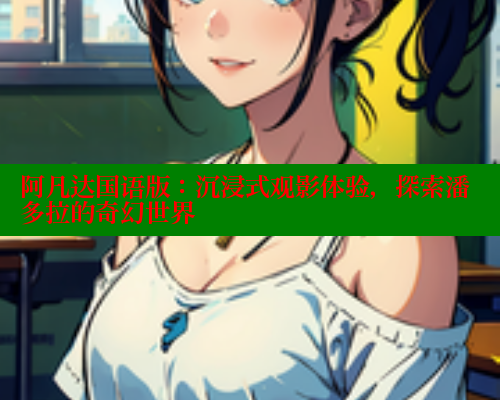 阿凡达国语版：沉浸式观影体验，探索潘多拉的奇幻世界 欲漫涩 第2张