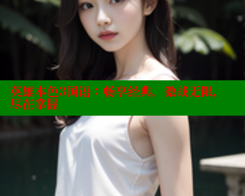 英雄本色3国语：畅享经典，激战无限，尽在掌握