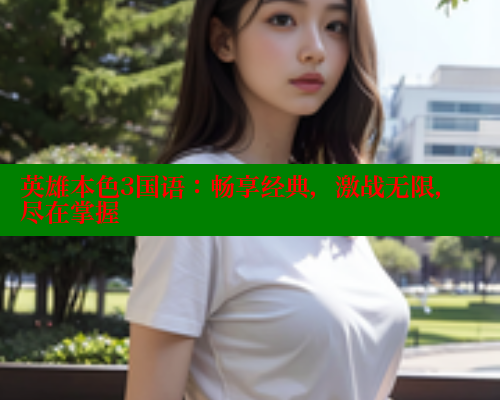 英雄本色3国语：畅享经典，激战无限，尽在掌握 欲漫涩 第1张