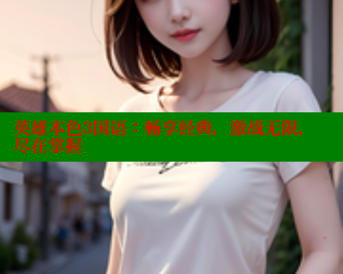 英雄本色3国语：畅享经典，激战无限，尽在掌握 欲漫涩 第2张