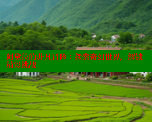 阿黛拉的非凡冒险：探索奇幻世界，解锁精彩挑战