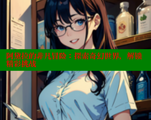 阿黛拉的非凡冒险：探索奇幻世界，解锁精彩挑战 欲漫涩网站 第1张